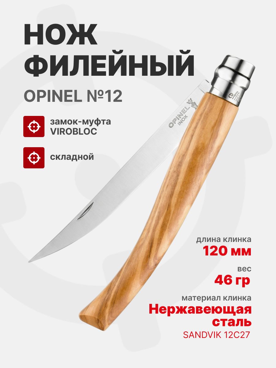 Нож филейный Opinel №12 клинок 12см, нержавеющая сталь, рукоять оливковое дерево (002564)