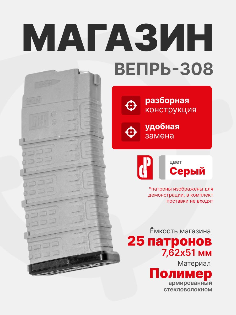 Магазин PUFGUN для Вепрь-308 на 25 патронов 7,62х51, Серый (VP308 25-25/Gr)