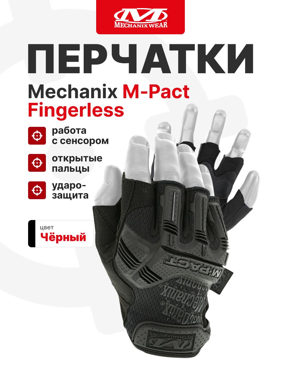 Перчатки Mechanix M-PACT Fingerless, цвет Black, размер XL, для СВО