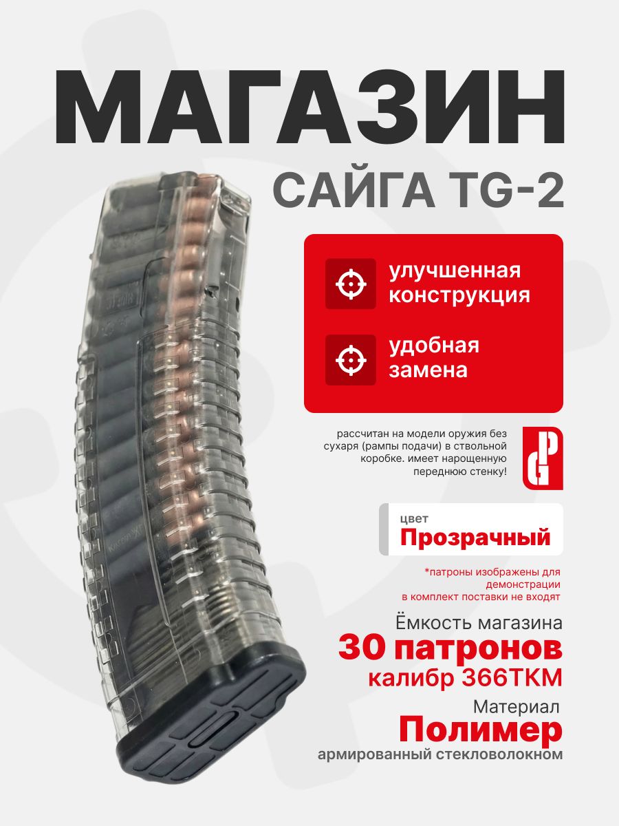 Магазин PUFGUN для Сайга TG-2 на 30 патронов 366ТКМ , Прозрачный (SGTG-2 30/Tr)