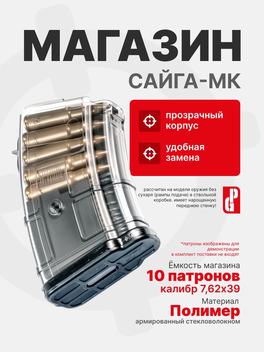 Магазин PUFGUN для САЙГА-МК на 10 патронов 7,62х39, Прозрачный (SG762 40-10/Tr)
