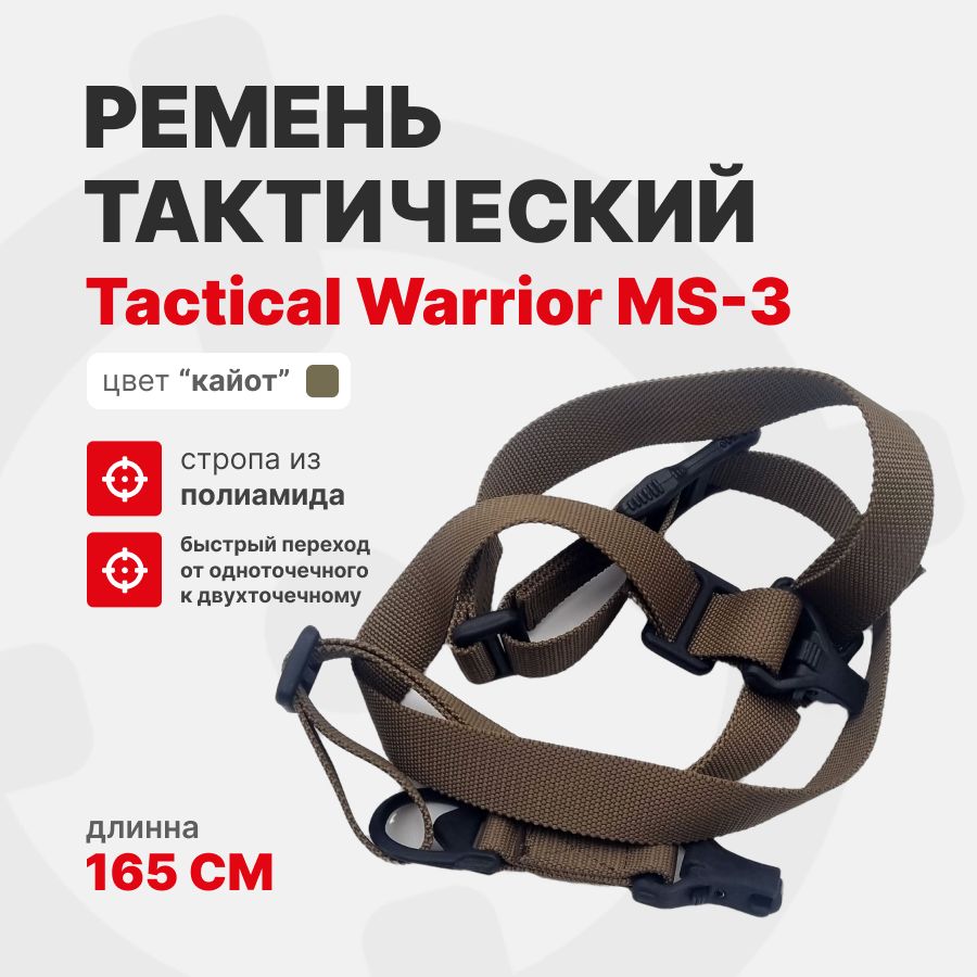 Ремень MS-3 Tactical Warrior тактический (2 карабина), Койот