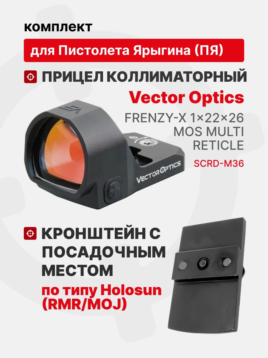 Комплект коллиматор Vector Optics Frenzy-X 1x22x26 MOS MULTI RETICLE + Кронштейн с посадочным местом по типу Holosun (RMR/MOJ) для ПЯ (11,8 мм) Tactical Warrior