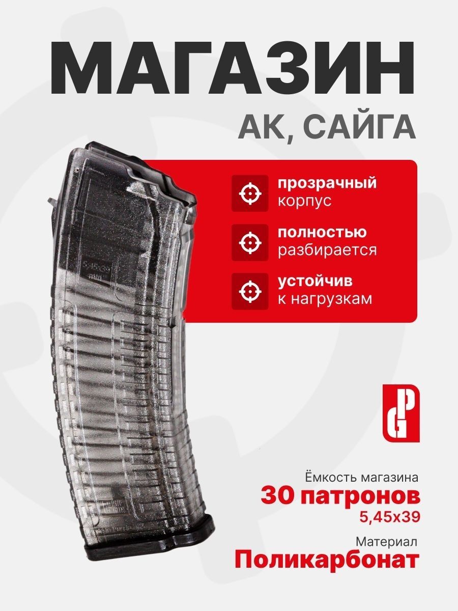 Магазин PUFGUN для АК/Сайга 5,45х39 на 30 патронов, Прозрачный