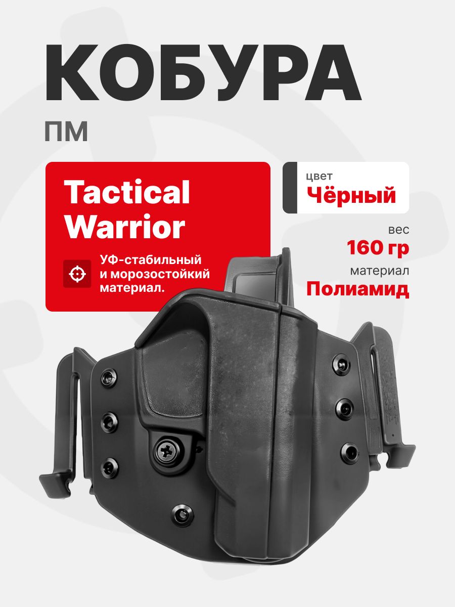 Кобура поясная для ПМ Tactical Warrior, Черный