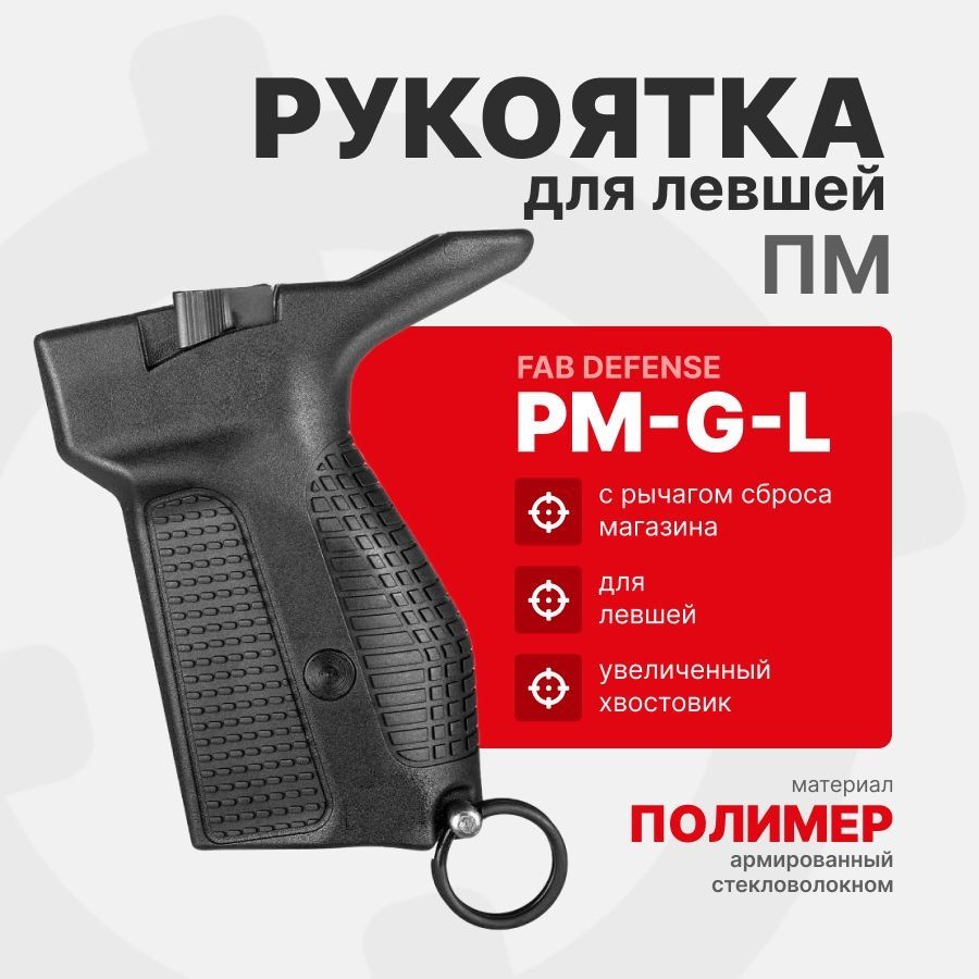 Рукоятка Fab Defense PM-G-L b накладка на ПМ с рычагом сброса магазина для Левши, Черный