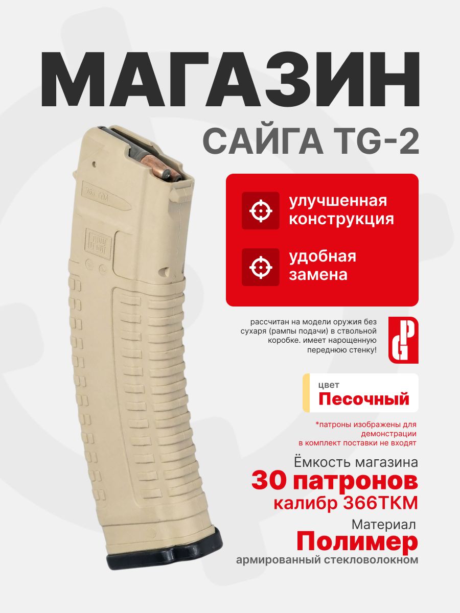 Магазин PUFGUN для Сайга TG-2 на 30 патронов 366ТКМ для Сайга TG-2, Песочный (SGTG-2 30/Tn)