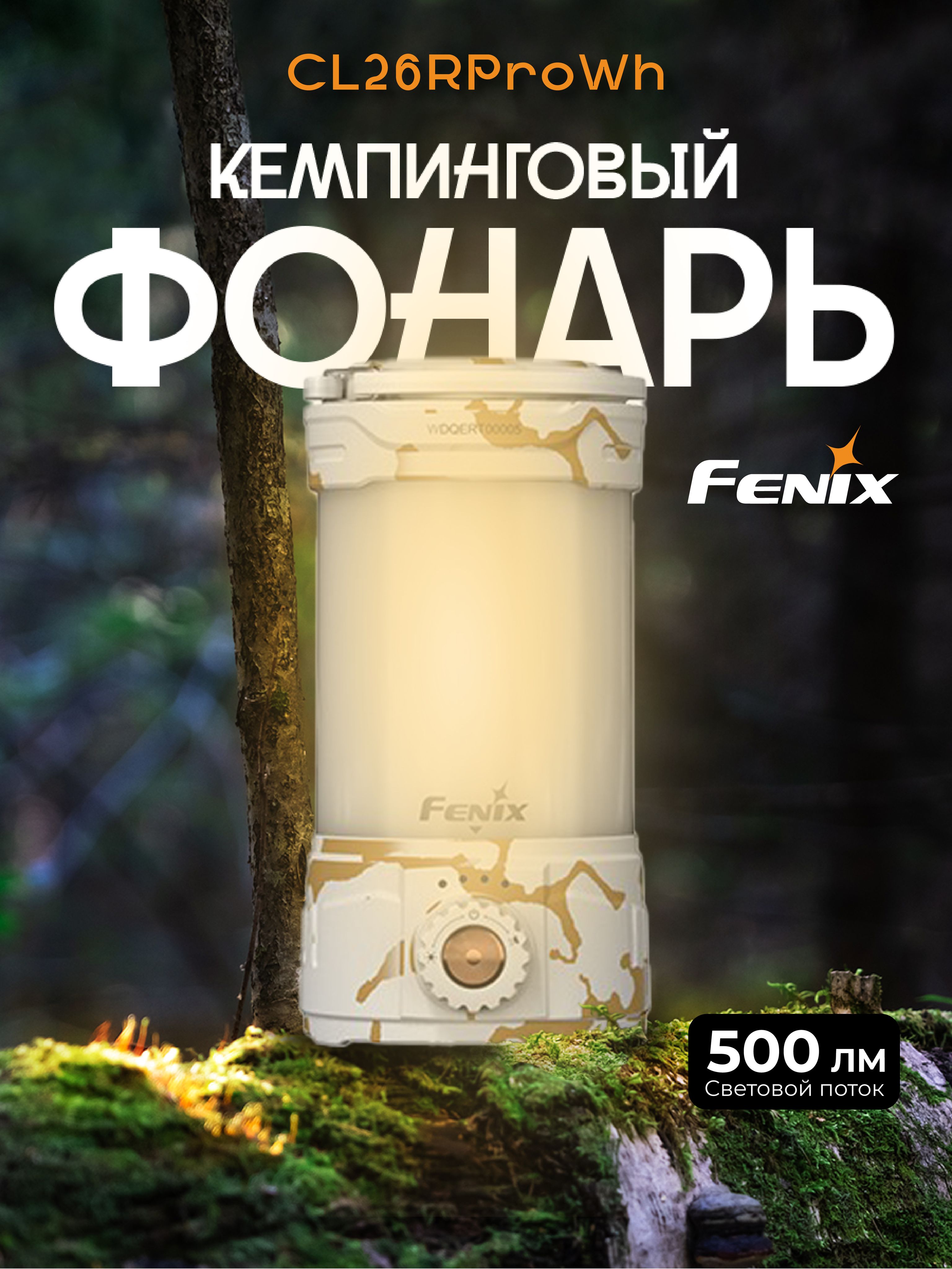 Фонарь Fenix CL26R Pro кемпинговый 650 люмен (Powerbank), Бело-золотистый
