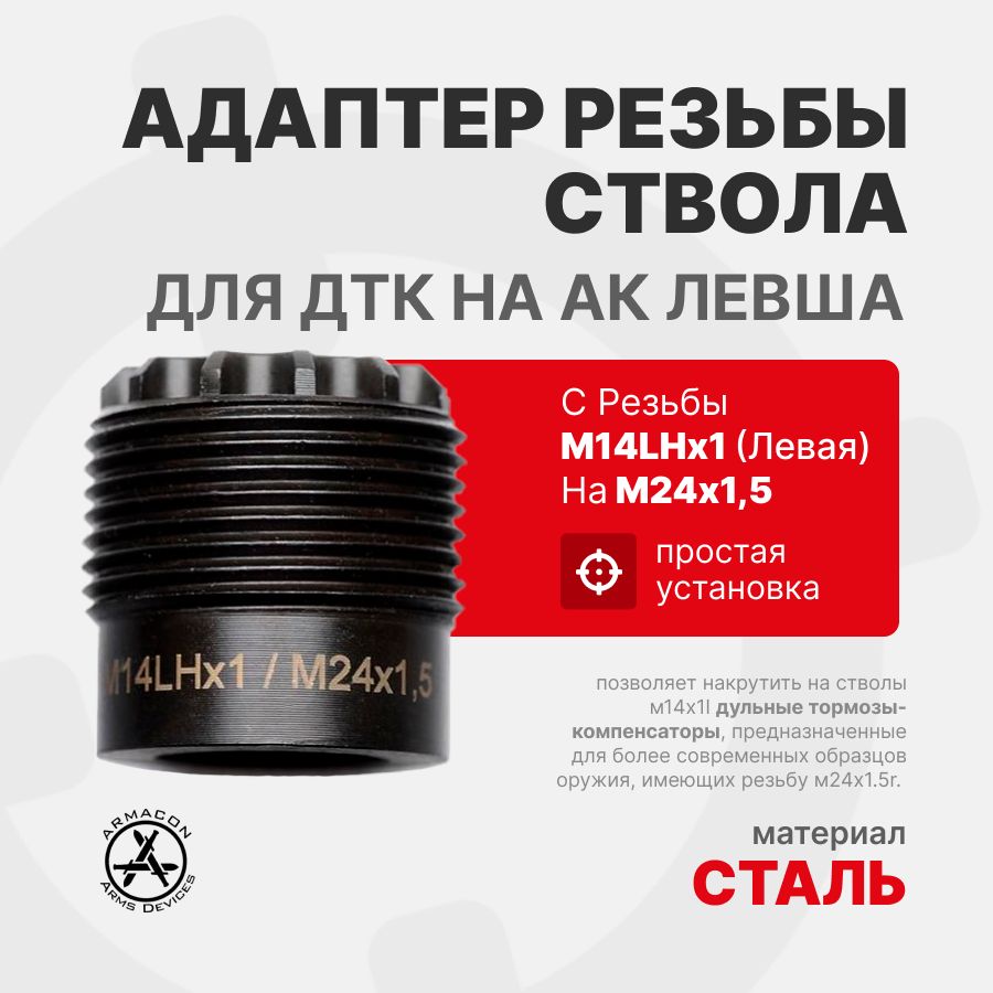 Адаптер (Переходник) резьбы ствола М14х1LH Левая на М24х1,5 для ДТК, ARMACON