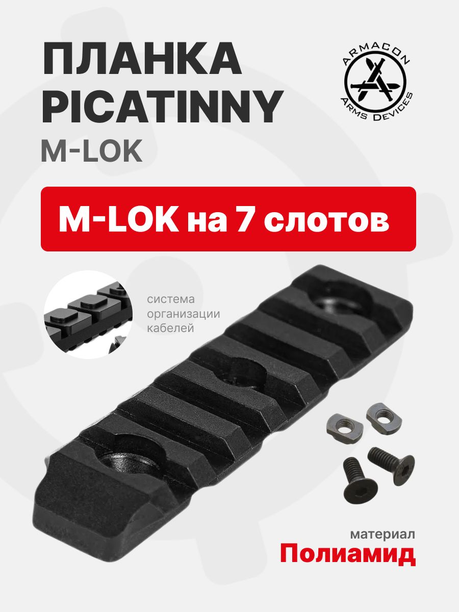 Планка Picatinny M-LOK на 7 слотов (полиамид), Black (черный), ARMACON