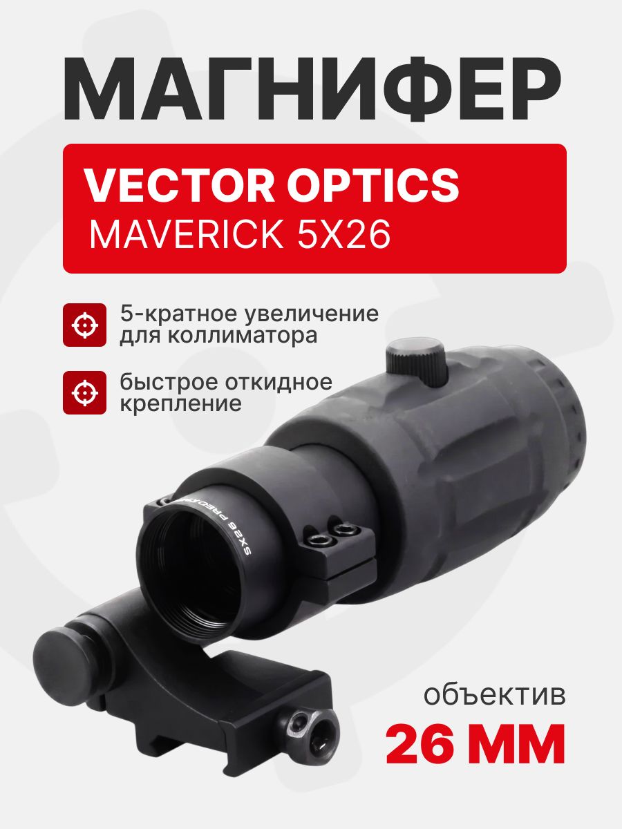 Магнифер Vector Optics Maverick 5x26 (SCMF-15)