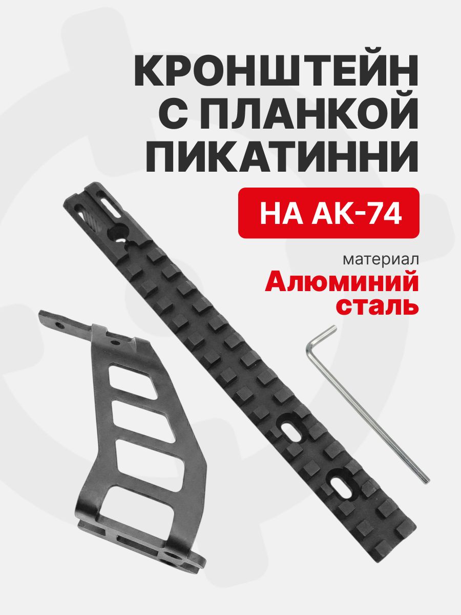 Комплект кронштейн с планкой пикатинни установки на АК-74 ArmsRTG , Черный