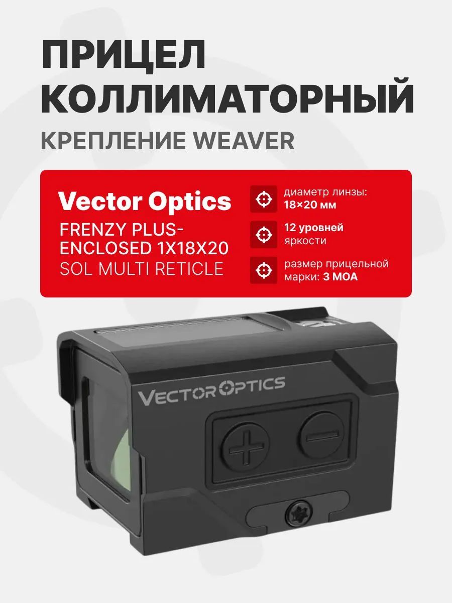 Прицел коллиматорный Vector Optics Frenzy Plus 1x18x20 ENCLOSED SOLAR POWER MULTI RETICLE SCRD-SM63