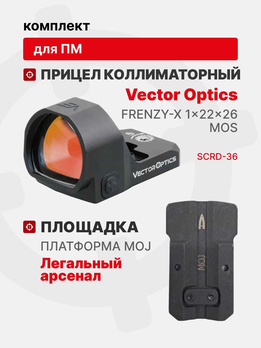 Комплект Прицел коллиматорный Vector Optics Frenzy-X 1x22x26 MOS + Площадка на пистолет ПМ (Платформа MOJ), Легальный Арсенал