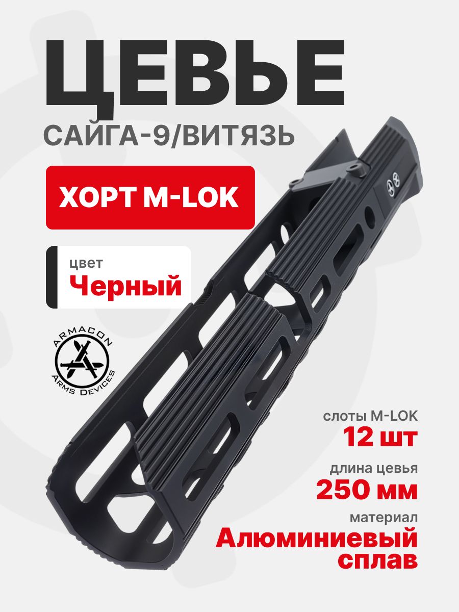 Цевье 250 мм ХОРТ M-LOK для Сайга-9/Витязь, ARMACON