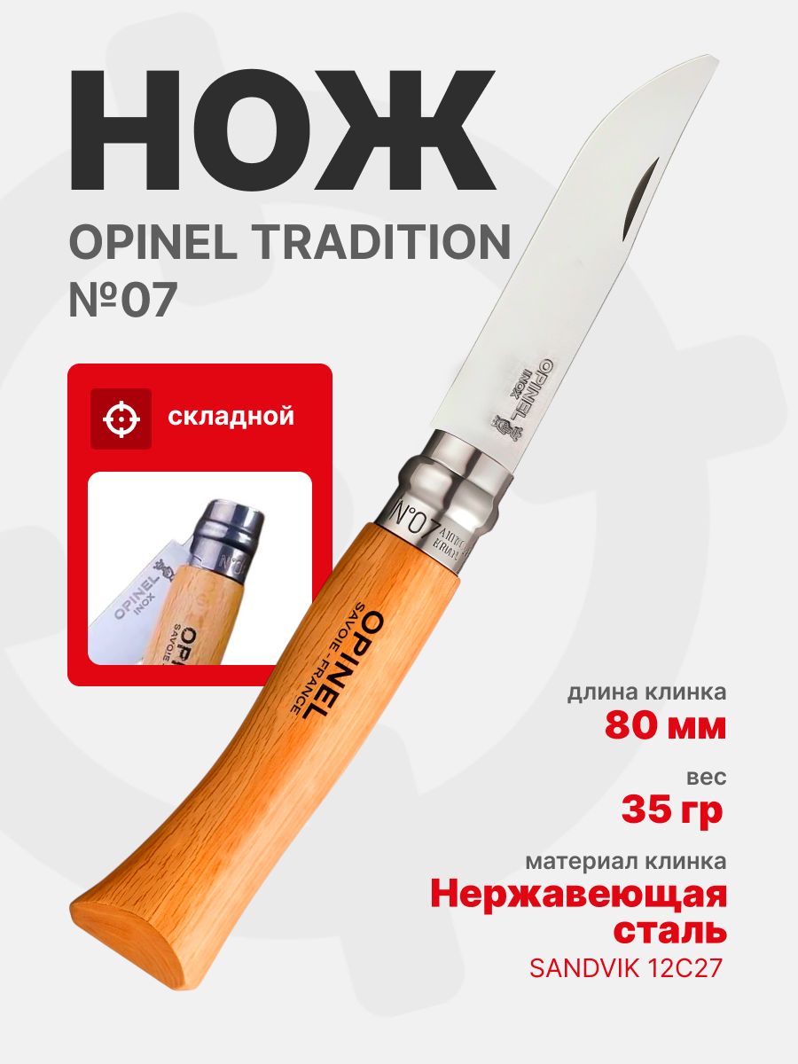 Нож Opinel Tradition №07 клинок 8см, нержавеющая сталь, рукоять бук (000693)