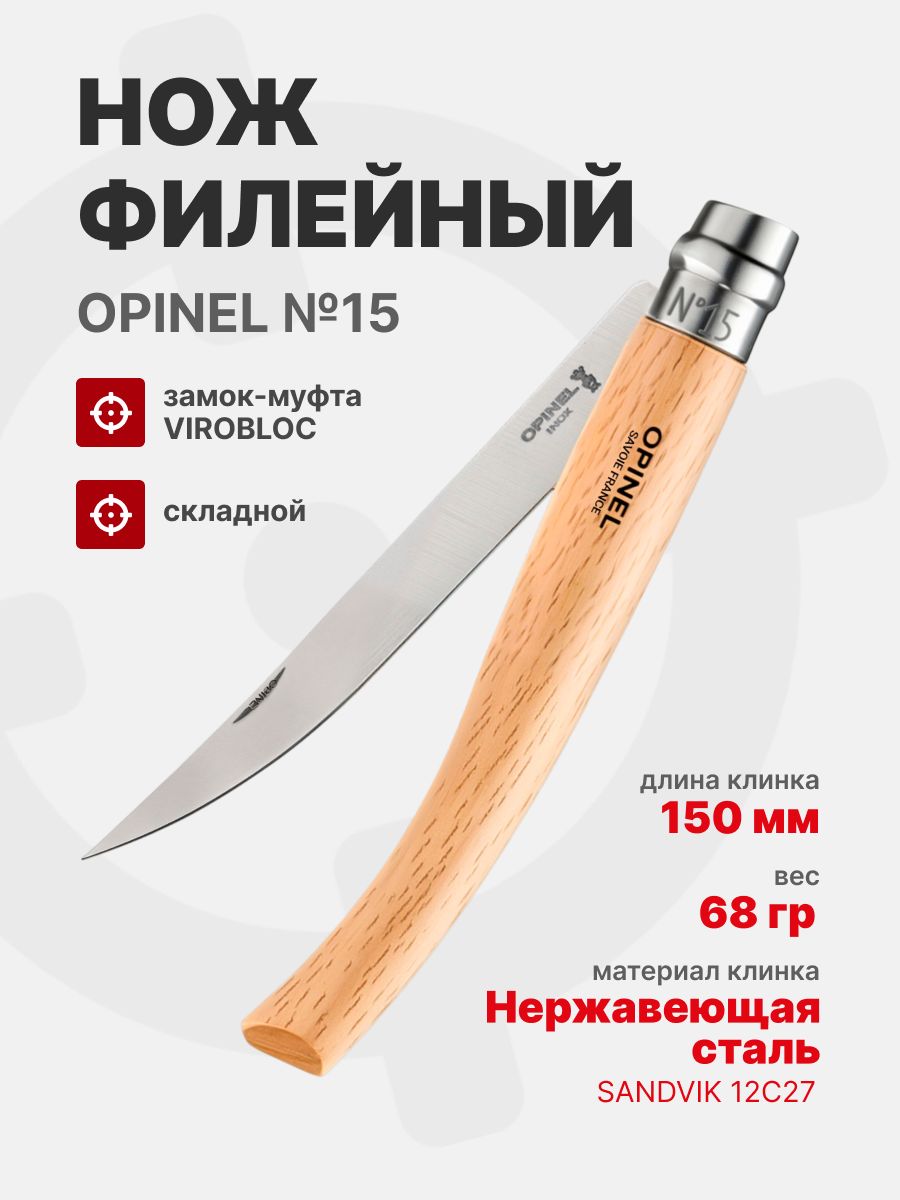 Нож филейный Opinel №15 клинок 15см, нержавеющая сталь, рукоять бук (002561)