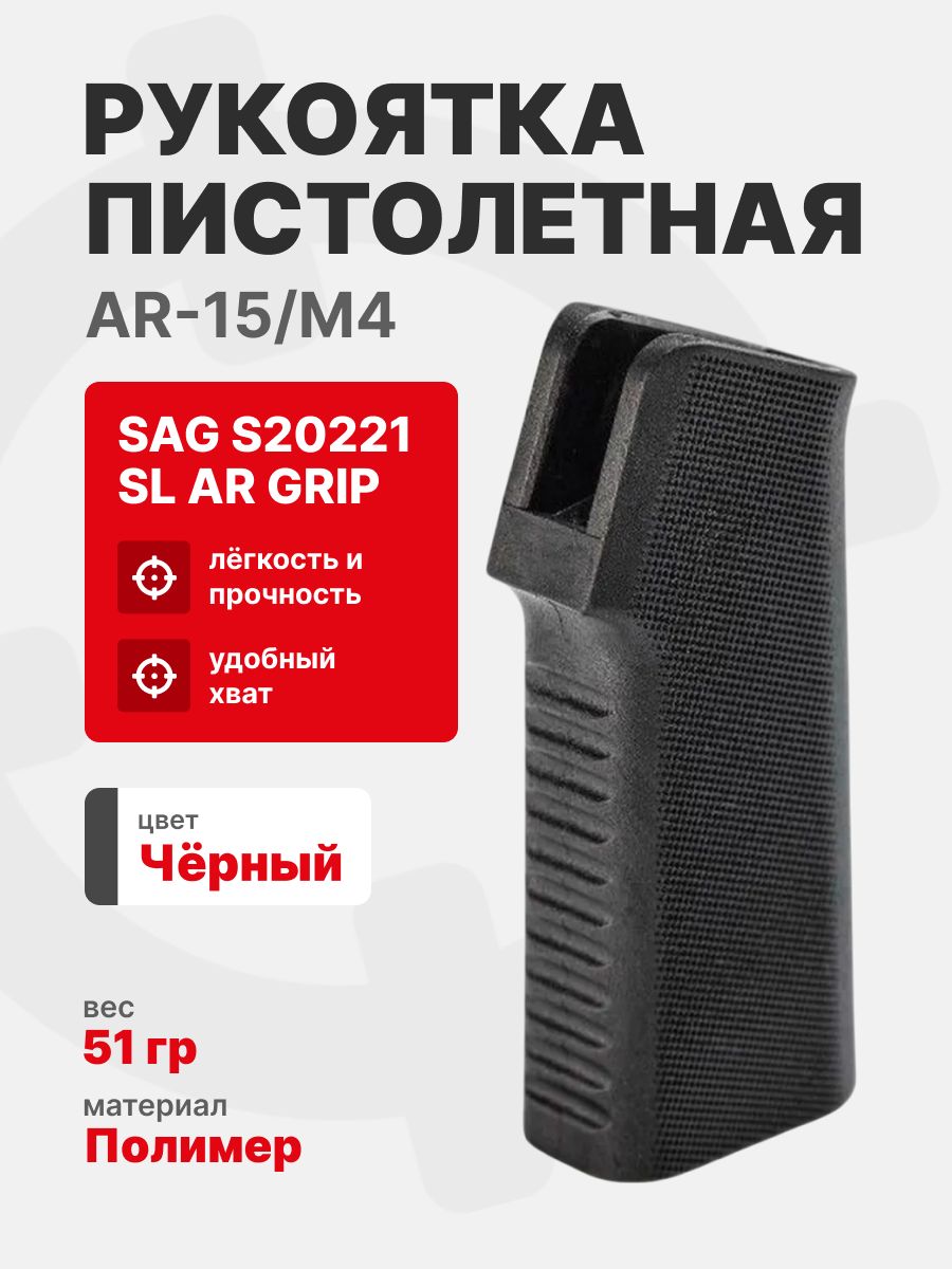 Рукоятка пистолетная SAG S20221 SL AR GRIP для AR-15/M4, Черный
