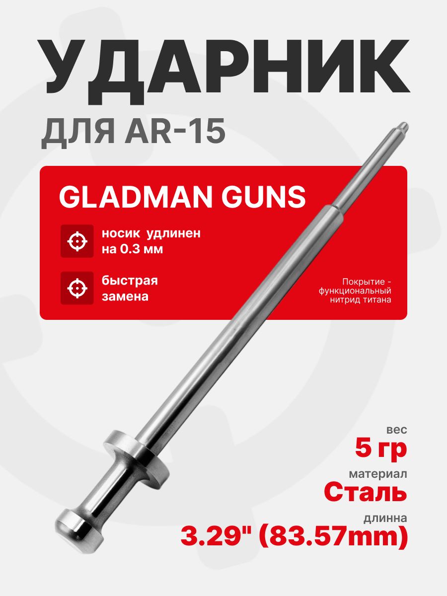 GLADMAN GUNS Ударник для AR-15