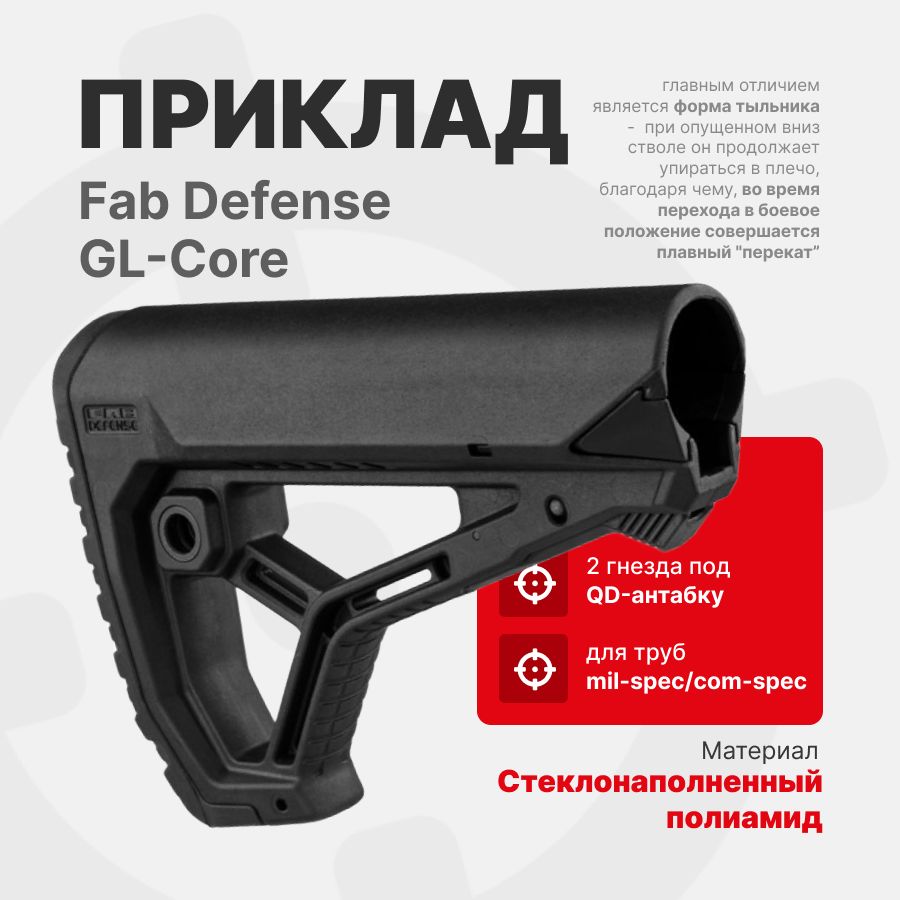 Приклад Fab Defense GL-Core черный на трубу