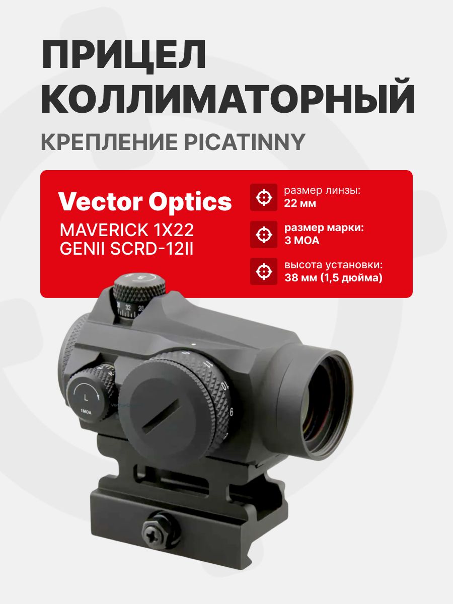 Прицел коллиматорный Vector Optics Maverick 1x22 GENII (SCRD-12II)