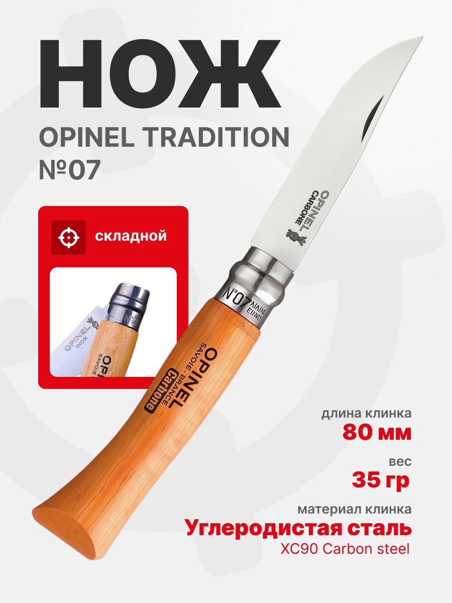 Нож Opinel Tradition №07 клинок 8см, углеродистая сталь, рукоять бук (113070)