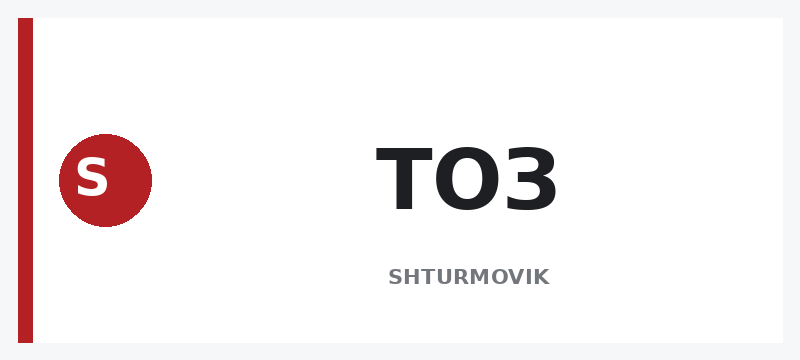 ТОЗ