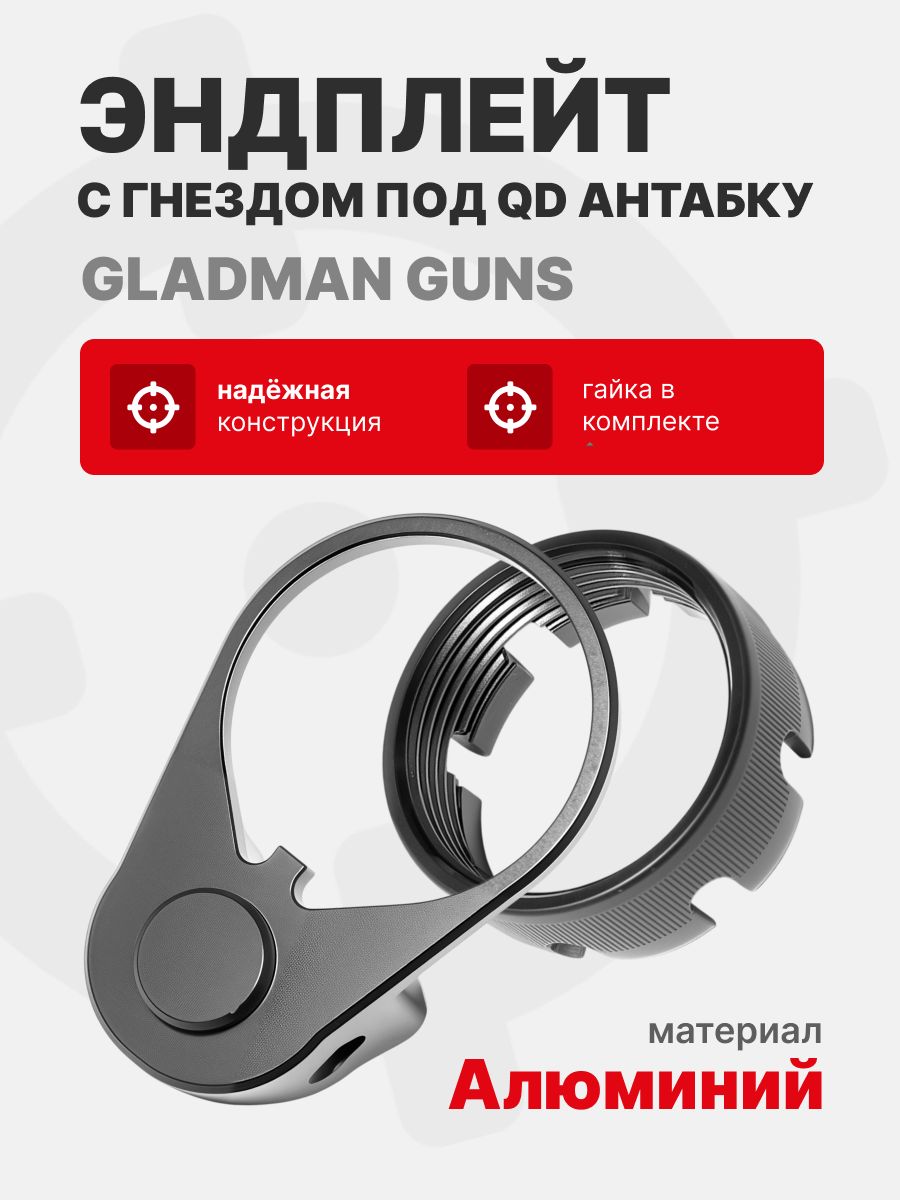 GLADMAN GUNS Эндплейт с гнездом под QD антабку (Гайка в комплекте)