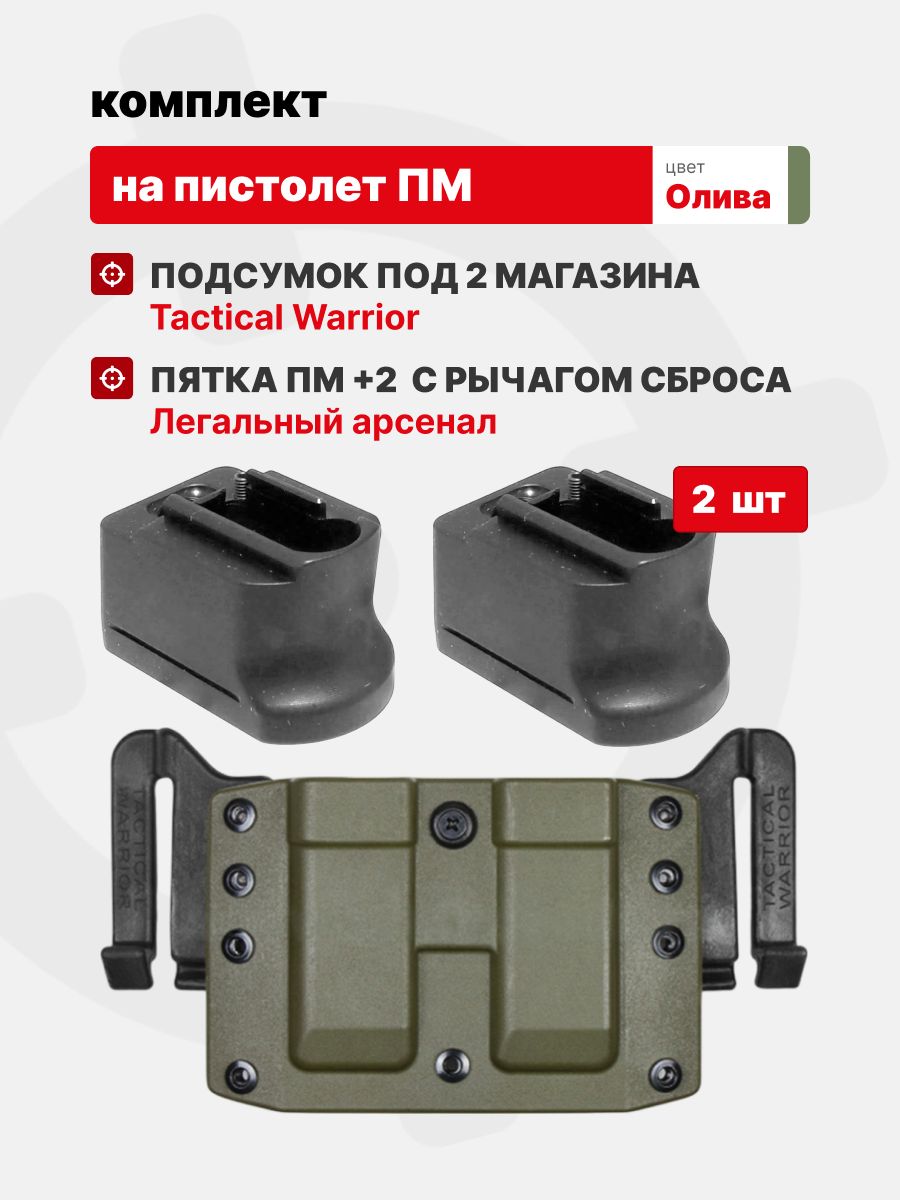 Комплект Подсумок спаренный под 2 магазина ПМ Tactical Warrior, Олива + Крышка-утяжелитель магазина ПМ+2 для рукоятки с рычагом сброса - 2шт, Легальный Арсенал