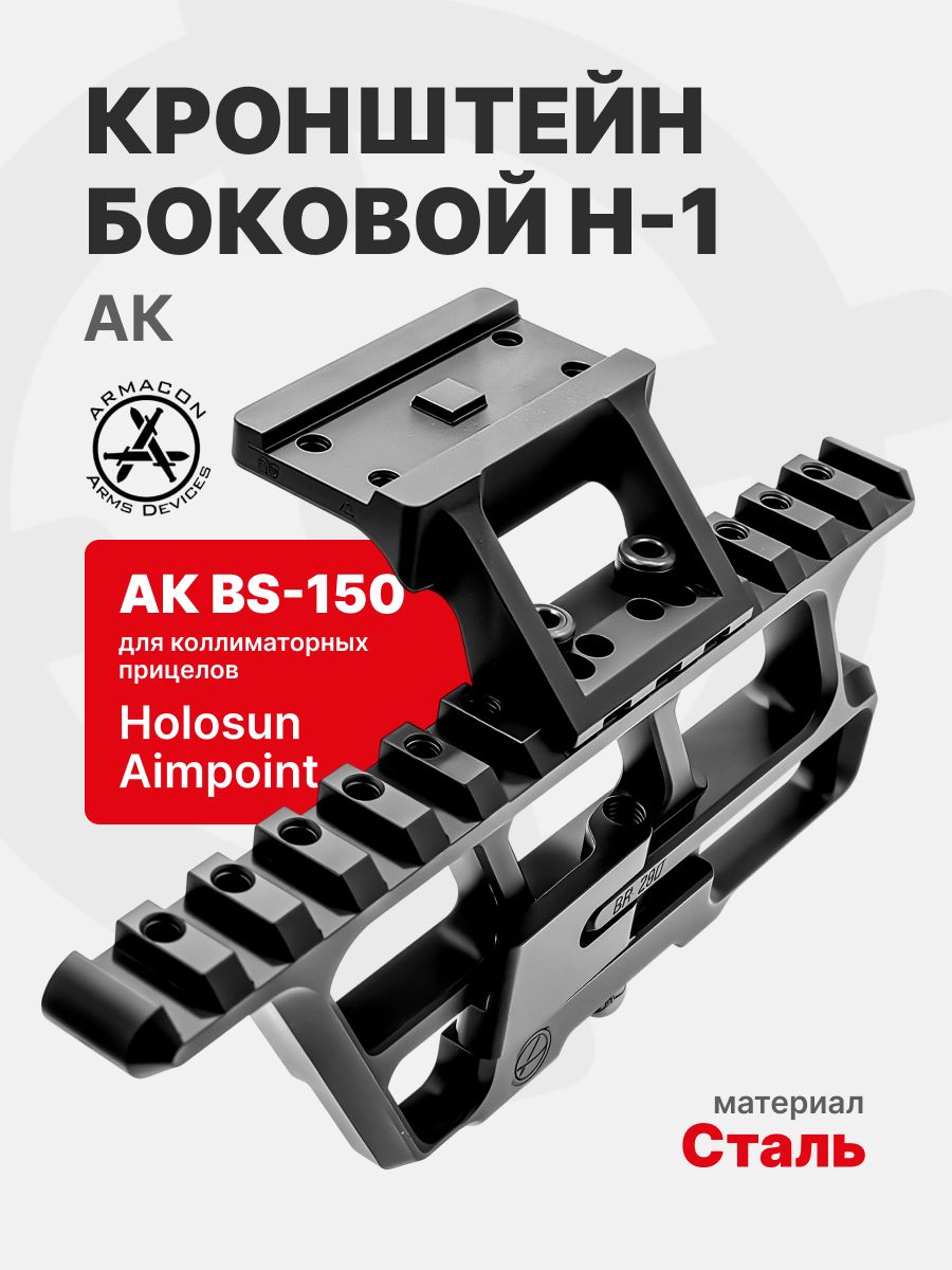 Кронштейн боковой АК BS-150 комплект H-1 для Holosun, Aimpoint ARMACON