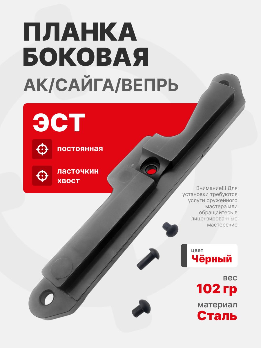 Планка боковая постоянная "ласточкин хвост" ЭСТ для дооснащения АК/Сайга/Вепрь