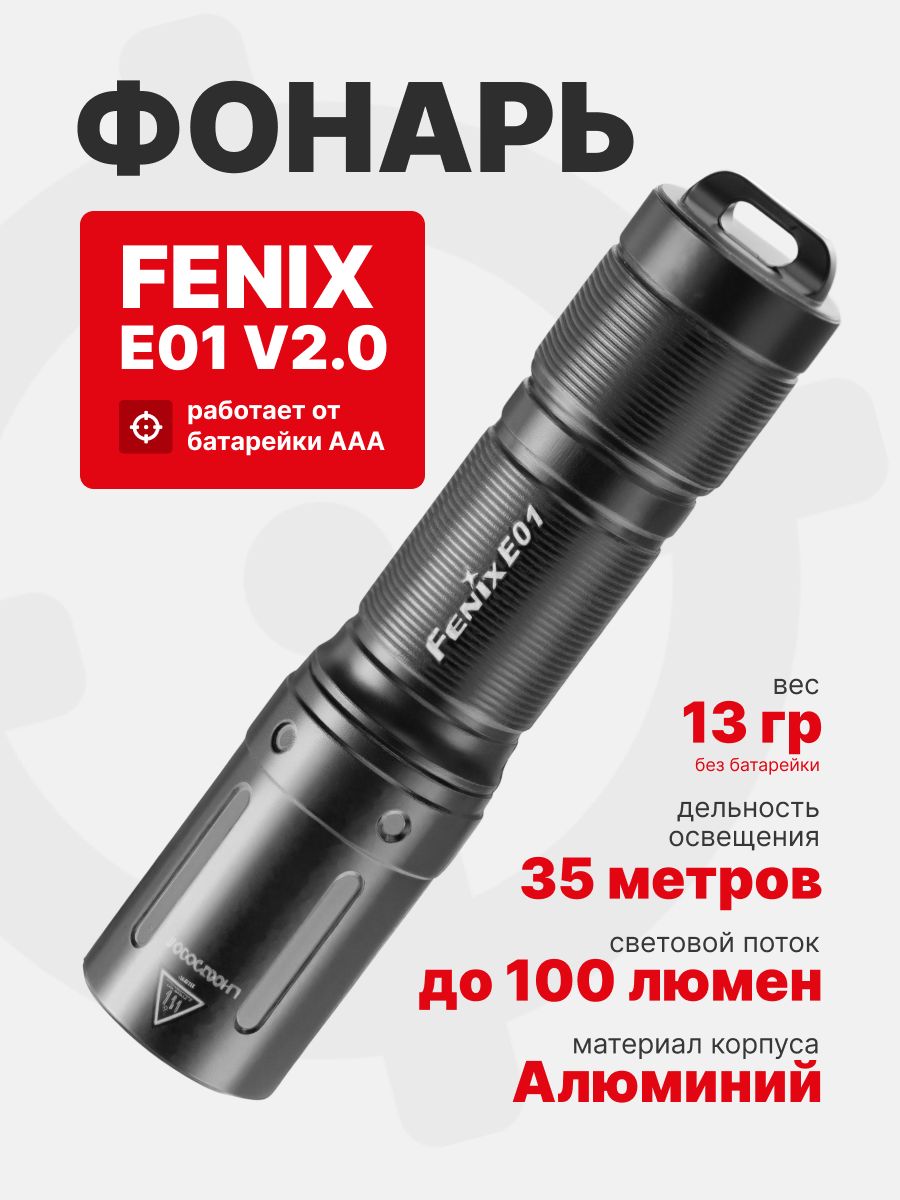 Фонарь Fenix E01 V2.0 100 люмен, Черный