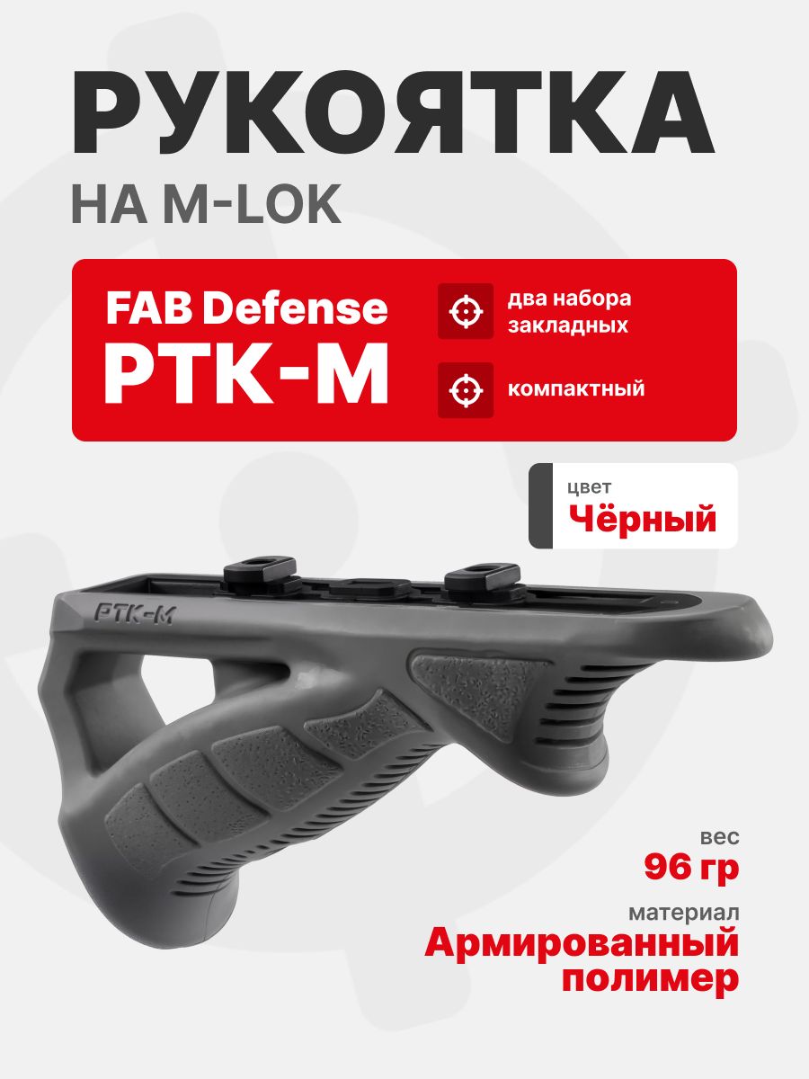 Рукоятка FAB Defense РТК-М тактическая на M-LOK, Черный