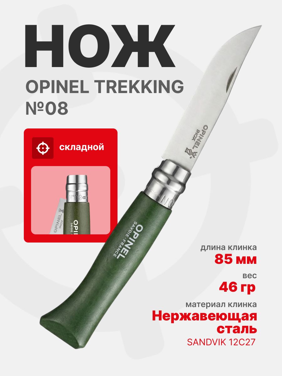 Нож Opinel №08 TREKKING клинок 8,5см, нержавеющая сталь, хаки (001980)