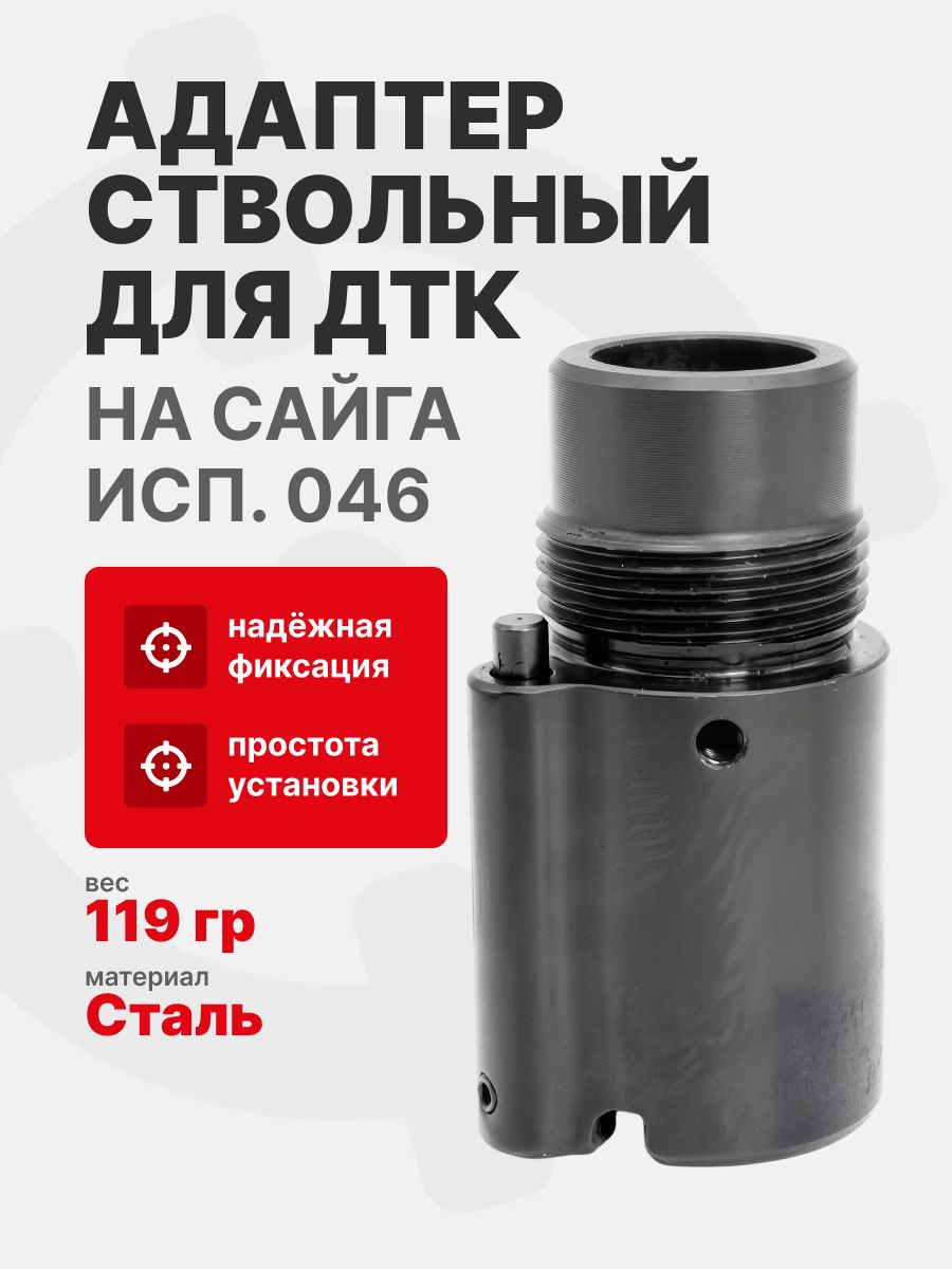 Адаптер ствольный BA-046 для ДТК на Сайга исп. 046, LAC (LAC0307)