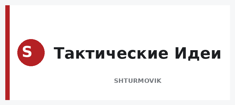 Тактические Идеи
