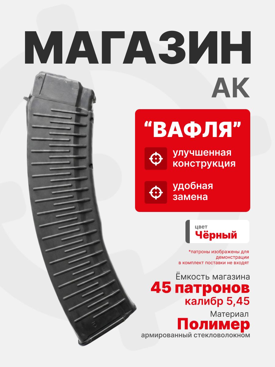 Магазин для АК-74/АК-12 на 45 патронов 5,45х39 (Вафля), Черный