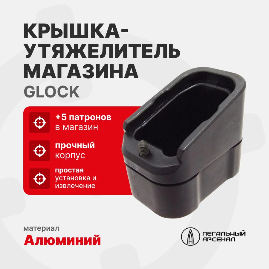 Крышка-утяжелитель магазина Glock+5, Легальный Арсенал, Черный