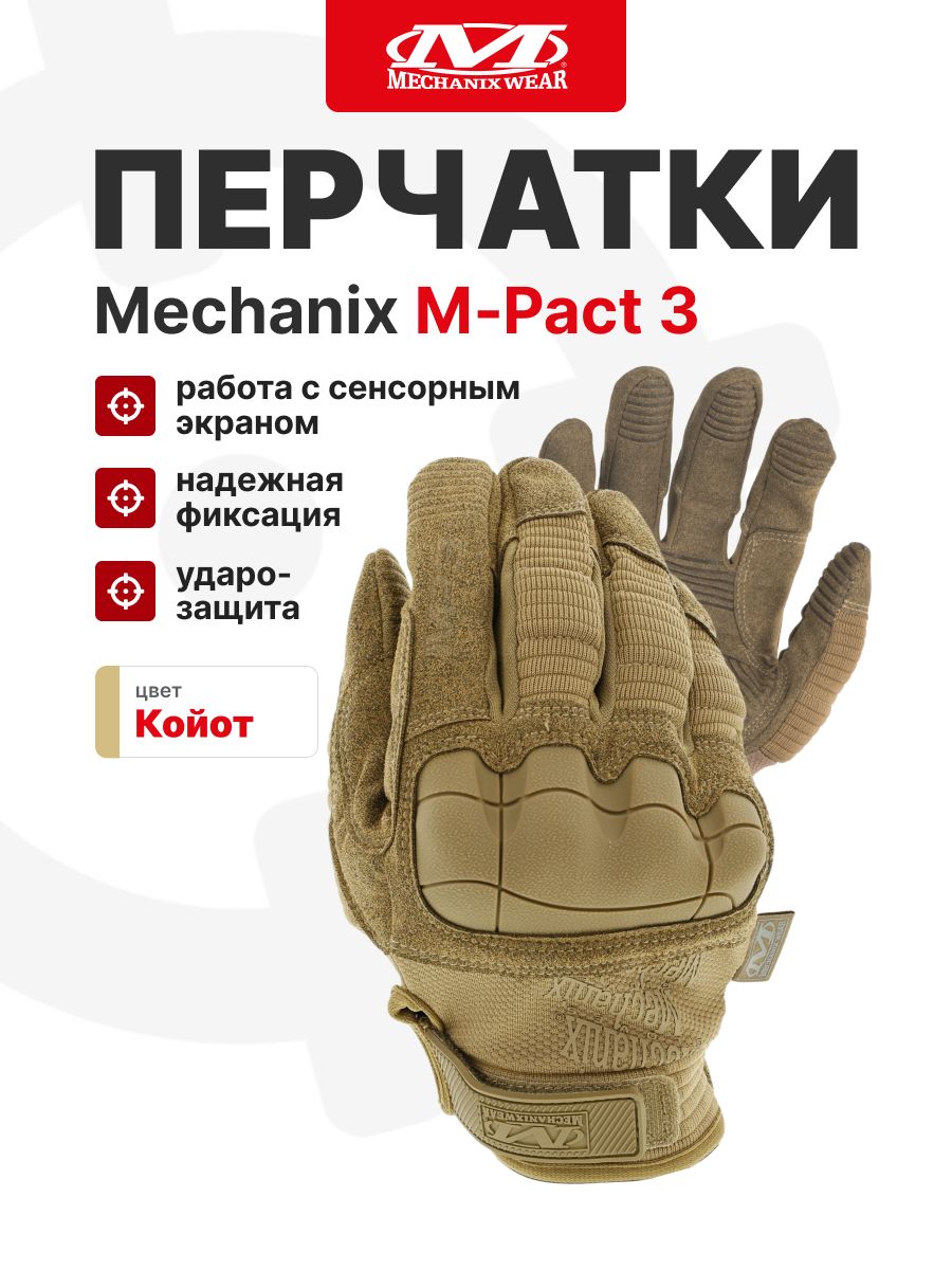 Перчатки Mechanix M-Pact 3, цвет Coyote, размер L, для СВО