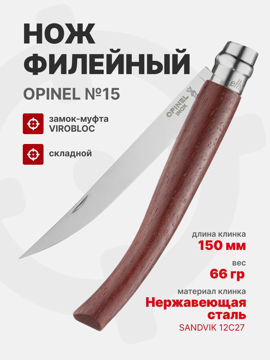 Нож филейный Opinel №15 клинок 15см, нержавеющая сталь, рукоять падук (002557)