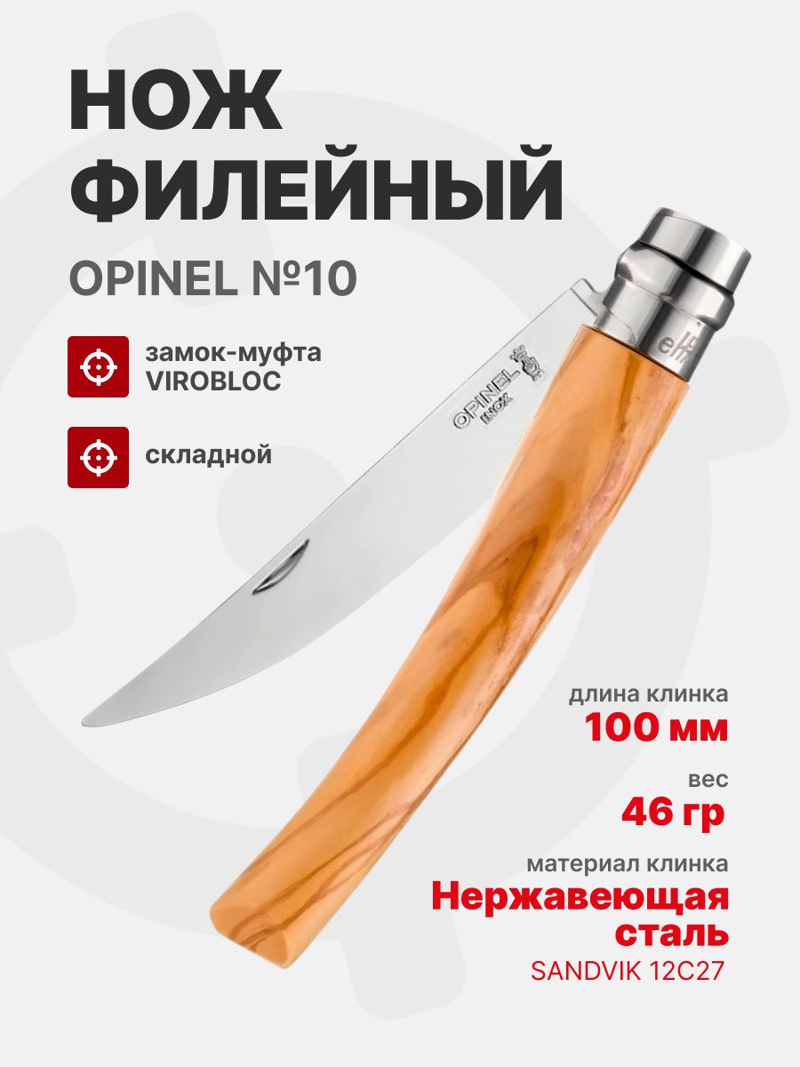 Нож филейный Opinel №10 клинок 10см, нержавеющая сталь, рукоять оливковое дерево (002562)