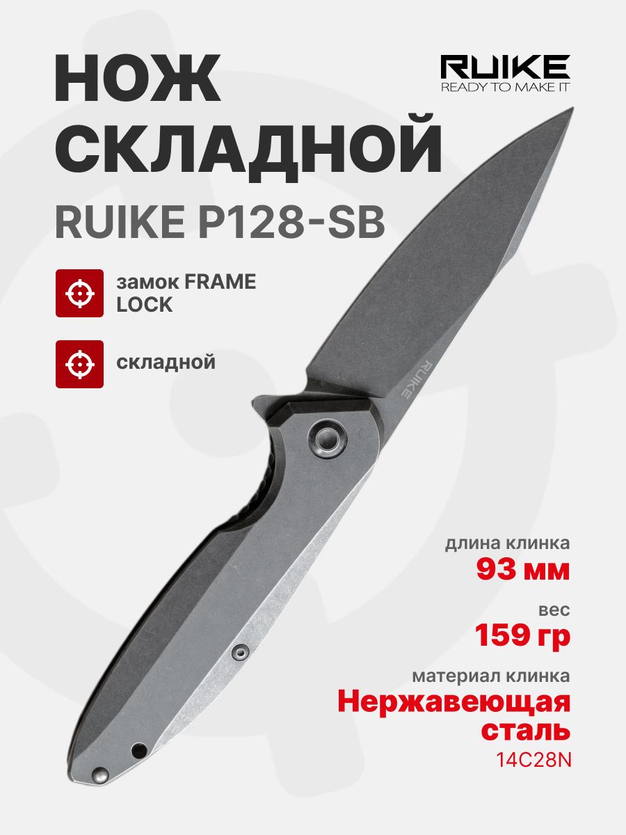 Нож складной Ruike P128-SB, черный