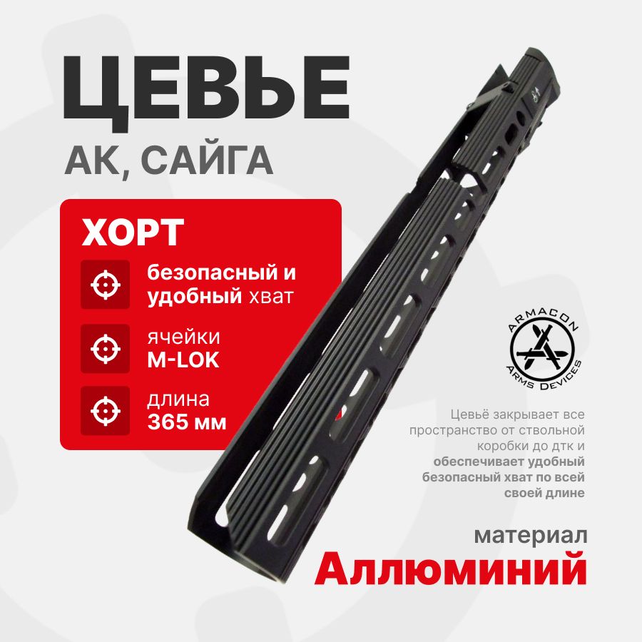Цевье 355 мм ХОРТ M-LOK для АК, Сайга, ВПО-209, ARMACON