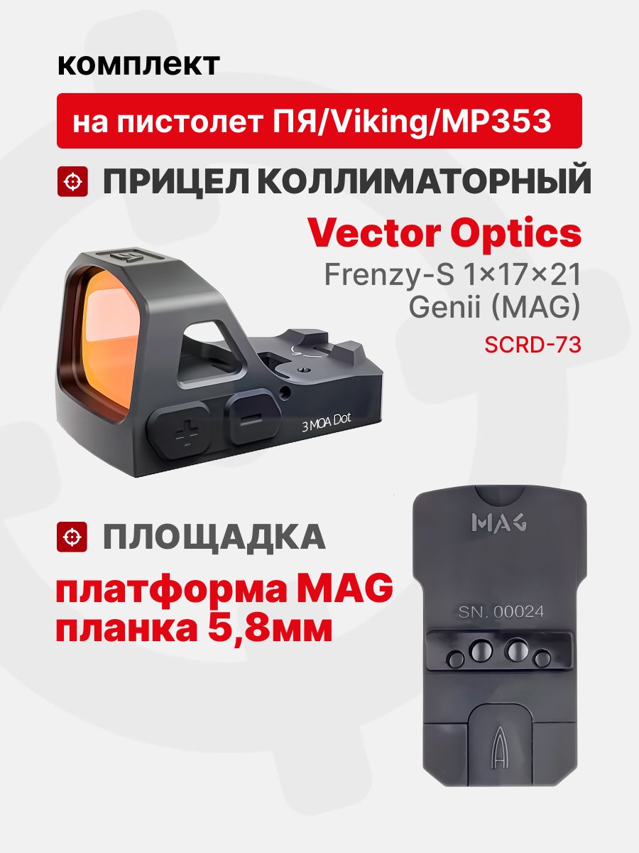 Комплект Прицел коллиматорный Vector Optics Frenzy-S 1x17x21 GENII + Площадка на пистолет ПЯ/Viking/МР353 (Платформа MAG) Планка 5,8мм, Легальный Арсенал