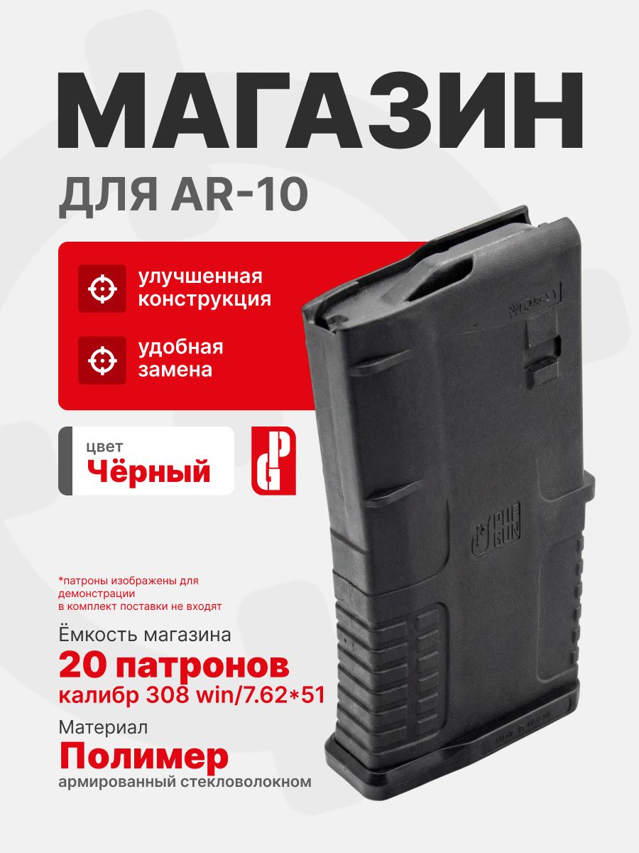 Магазин PUFGUN для AR-10 на 20 патронов 7,62х51, Черный
