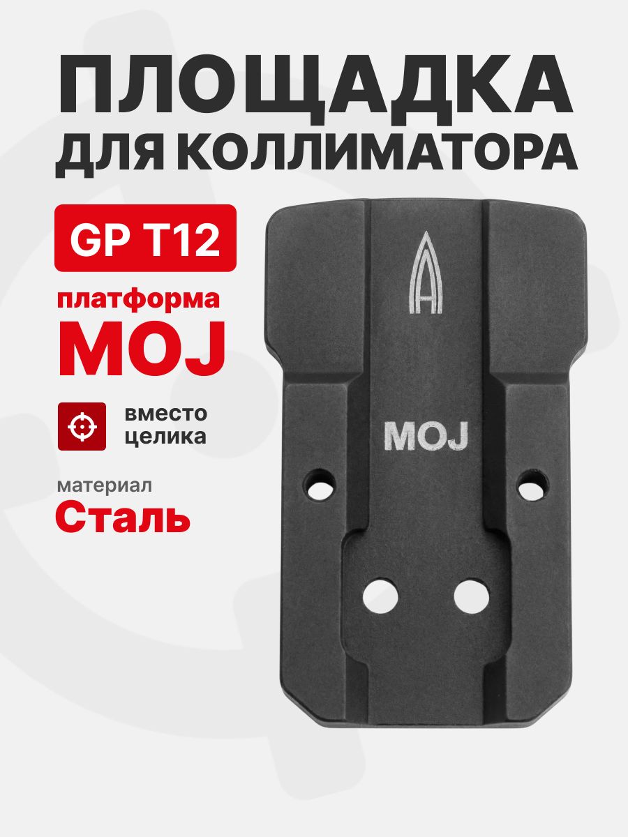 Площадка для коллиматора на пистолет Grand Power T-12 (GP T12) (Платформа MOJ). Легальный Арсенал