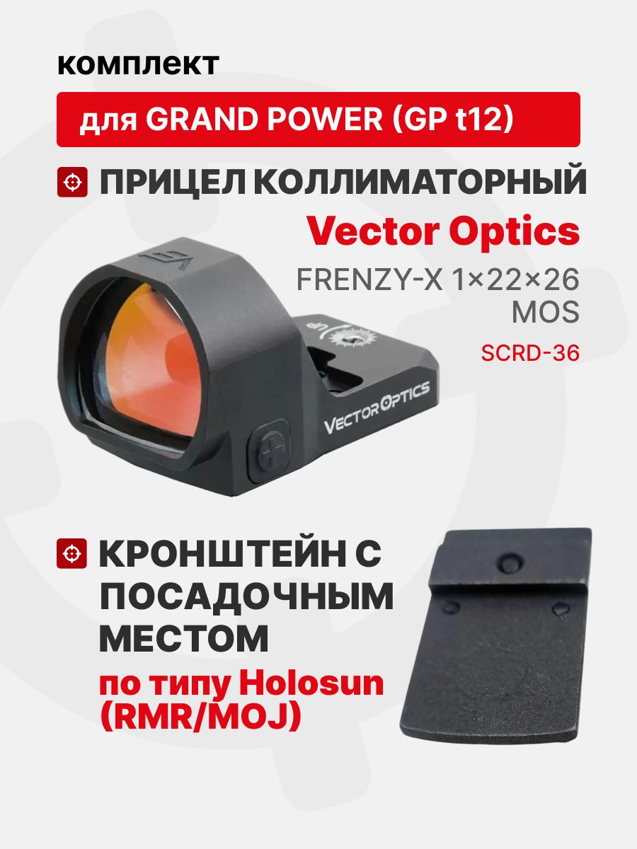Комплект Прицел коллиматорный Vector Optics Frenzy-X 1x22x26 MOS + Кронштейн с посадочным местом по типу Holosun (RMR/MOJ) для пистолета Grand Power (GP T12) Tactical Warrior