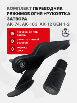 Комплект Переводчик (предохранитель) режимов огня для АК под ладонь + Накладка на рукоять затвора "Кнопка" АК74/100/САЙГА, ARMACON