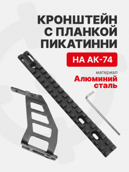 Комплект кронштейн с планкой пикатинни установки на АК-74 ArmsRTG , Черный