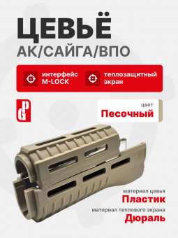 Цевье PUFGUN для АК/Сайга/ВПО, Песочный